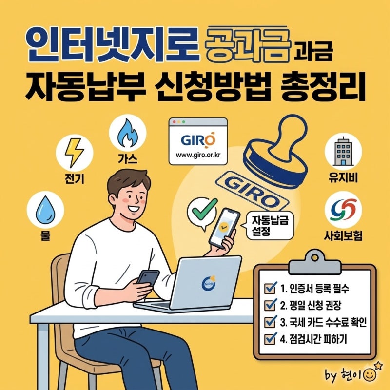 인터넷지로 공과금 자동이체 신청방법 총정리(