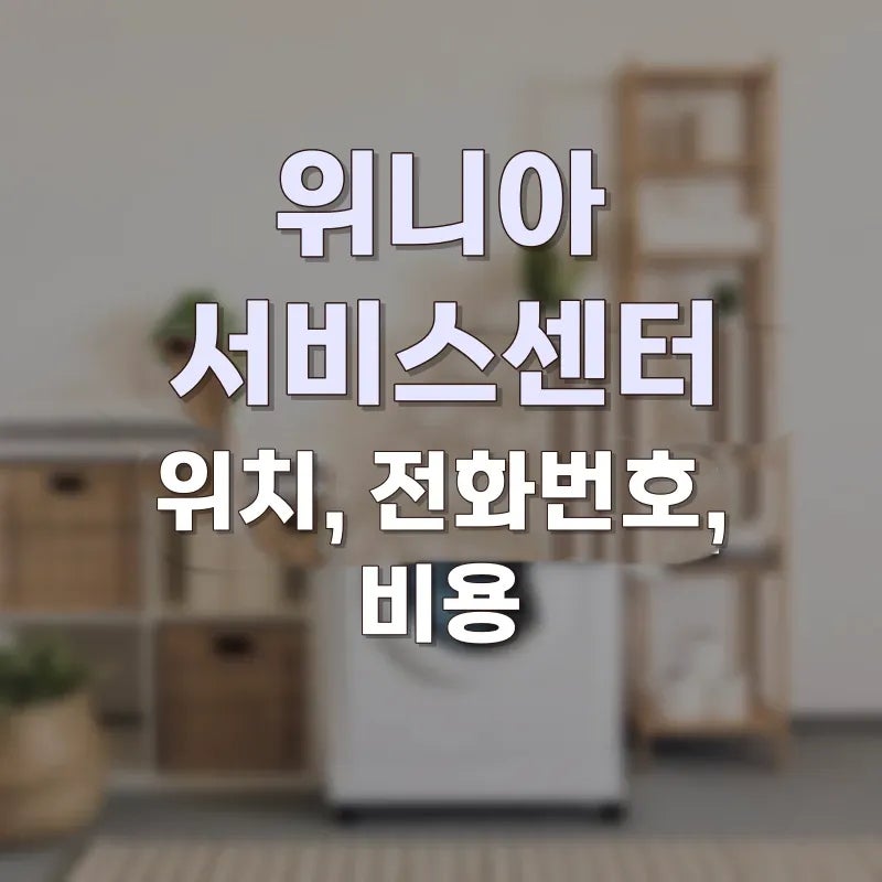 위니아 AS센터 지역별 위치와 전화번호, 접수 전 주의할 점