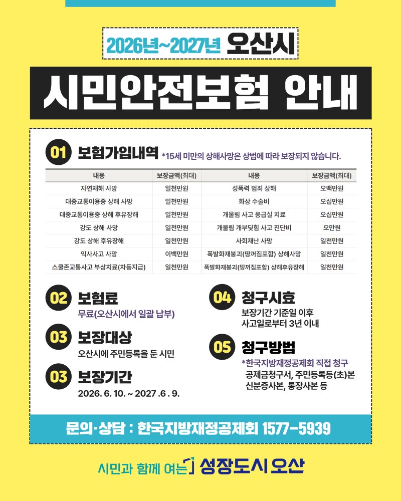 오산시민이라면 꼭 알아두세요! 시민안전보험