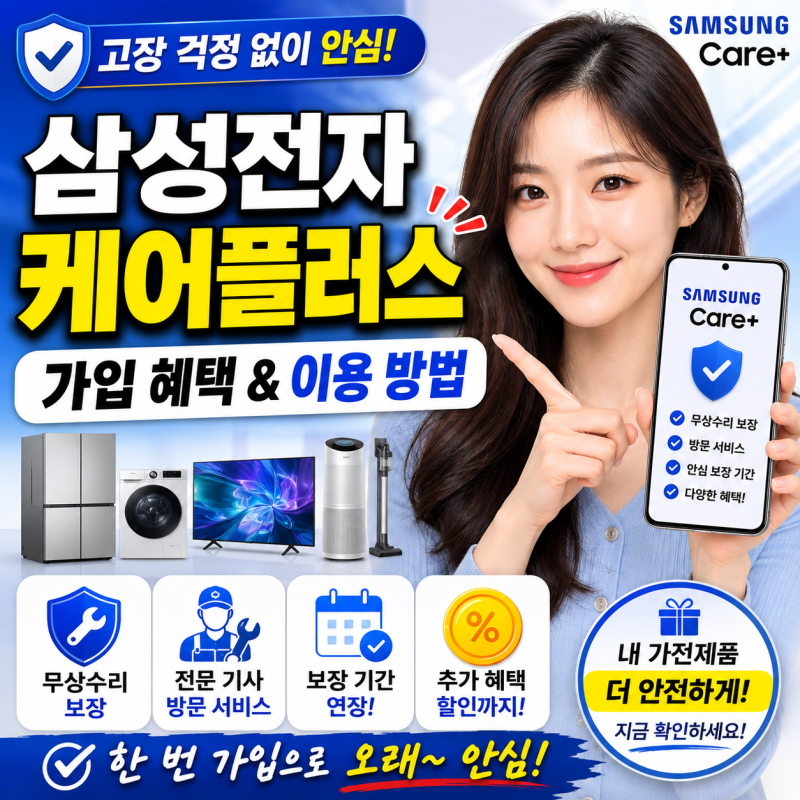 삼성전자 케어플러스 가전 서비스 가입 혜택과 이용 방법