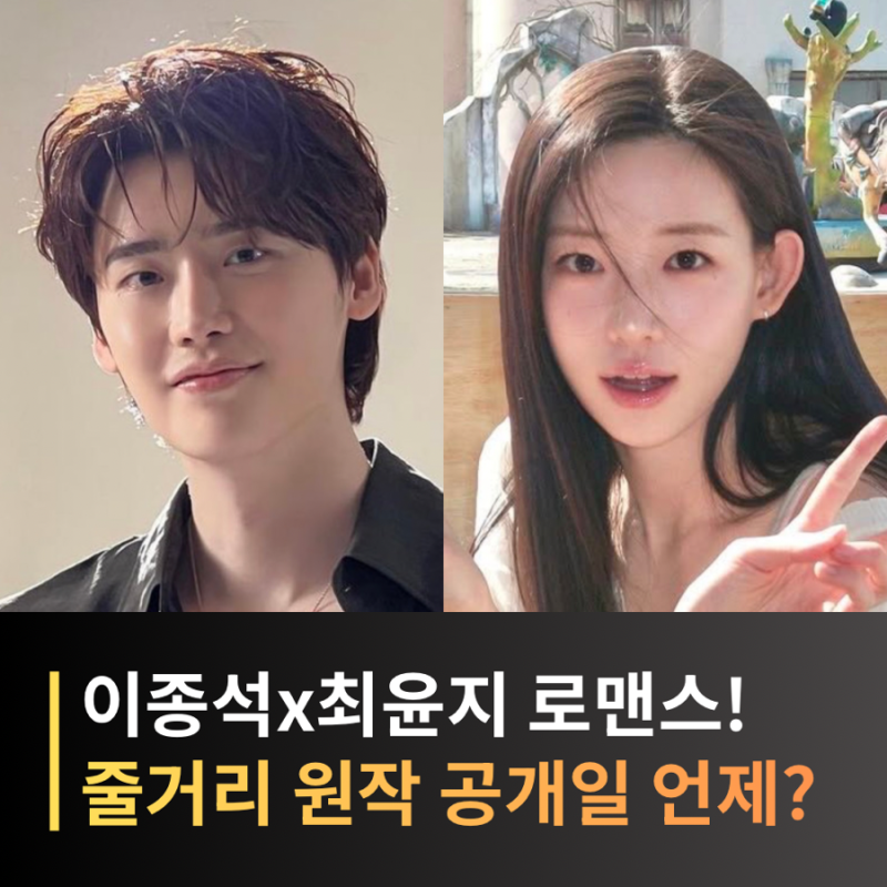 이섭의 연애 이종석X최윤지 캐스팅, 7년 만의 로맨스! 줄거리·원작은?