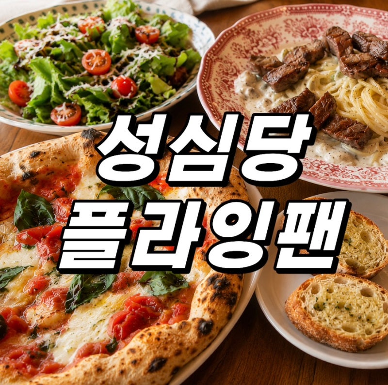 [ 대전 화덕피자 맛집 ] 성심당 웨이팅 포기하고 간 플라잉팬