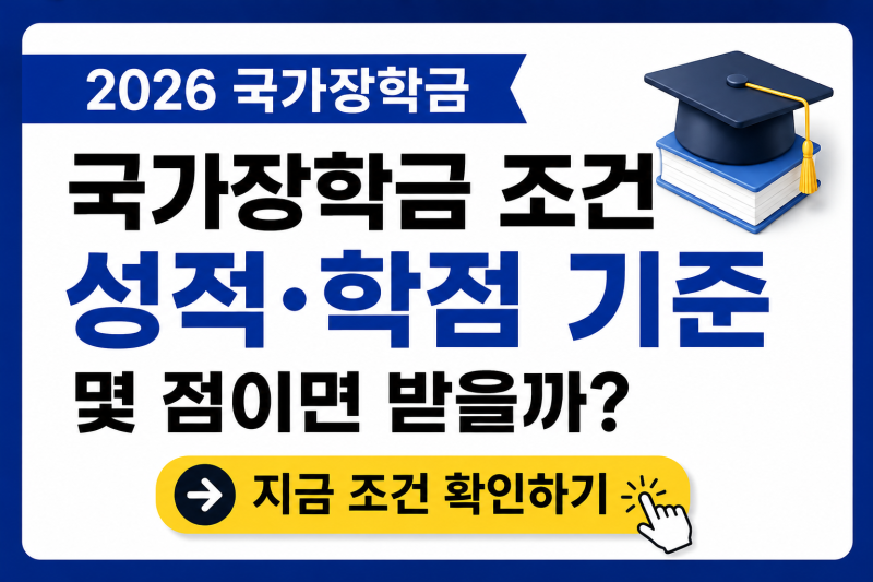 2026 국가장학금 조건 총정리｜성적·학점 기준, 재학생도 받을 수 있을까?