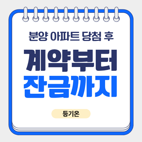분양 아파트 당첨 후 진행 순서 ① 계약금·중도금·잔금·공동명의 변경
