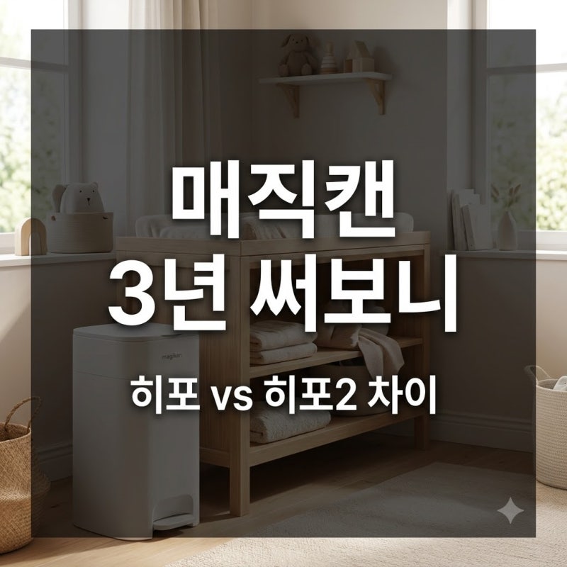 기저귀휴지통 매직캔 3년째 쓰는 중 | 히포 히포2보다 중요한 건 리필이었어요