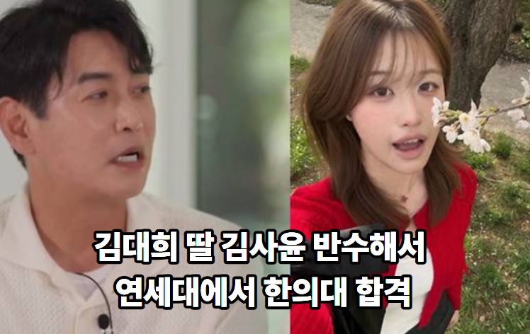 김대희 첫째 딸 김사윤 연세대 의류환경학과 ➔ 경희대 한의대 반수 합격 전말! 유퀴즈 예고 ....