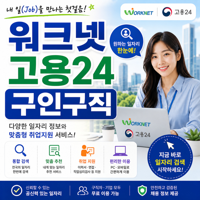 워크넷 고용24 구인구직 신청 홈페이지