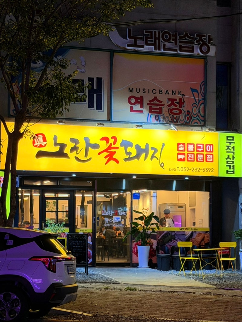 울산 동구 일산지 고깃집 맛집 찾는다면? 노란꽃돼지 솔직 후기