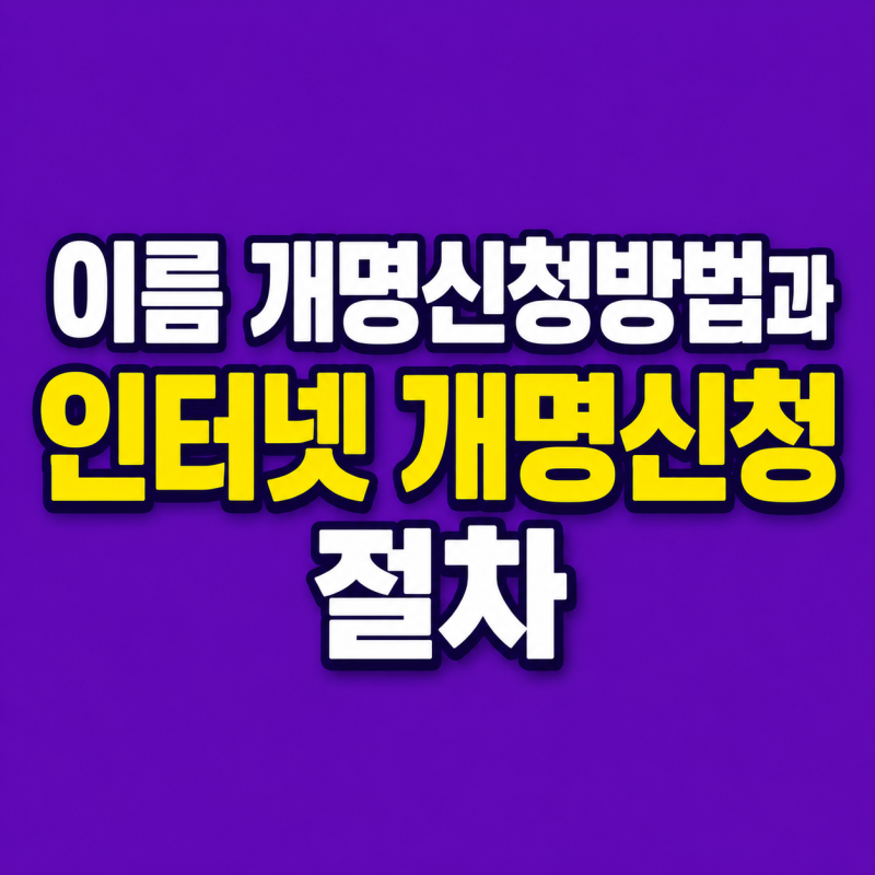 개명신청방법 총정리｜필요서류·비용·처리기간 한눈에
