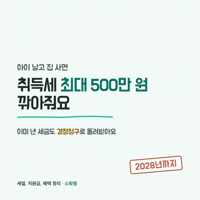 2026 신생아 취득세 감면 500만원, 이미 낸 세금도 돌려받나요?