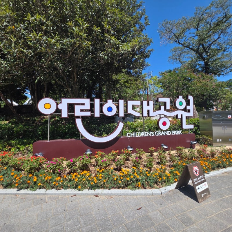부산 어린이대공원 산책 부산 근교 가족과 걷기 좋은 공원 부산 아이와 갈만한 곳 부산볼거....