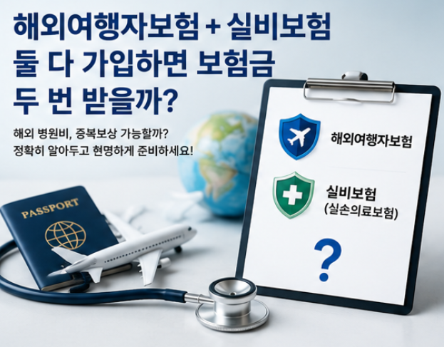 해외여행자보험 실비보험 둘 다 가입하면 보험금 두 번 받을까? 중복보상·해외 병원비 총정....