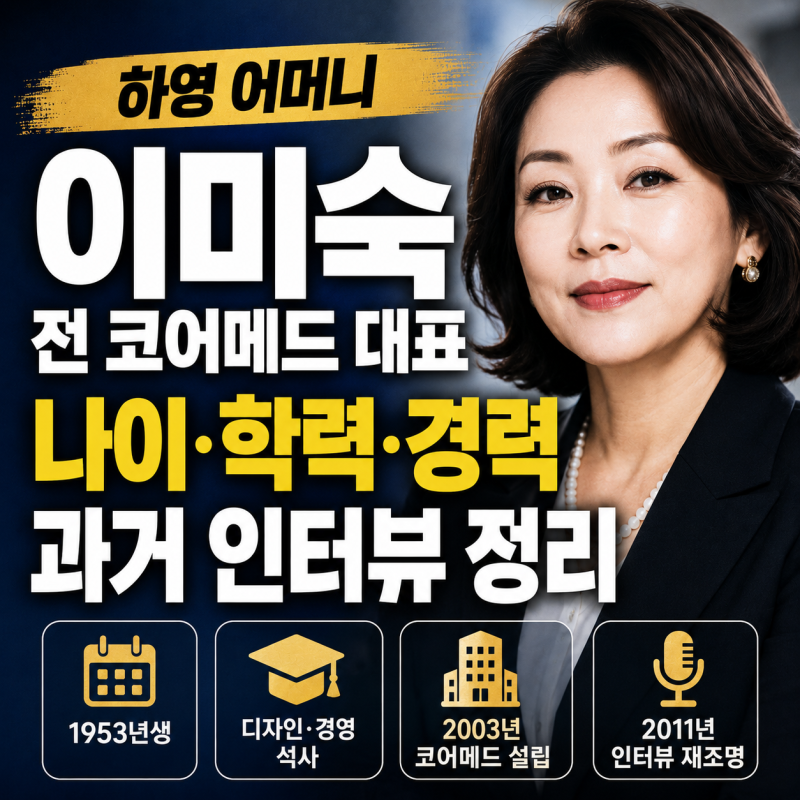 하영 어머니 이미숙 전 코어메드 대표 나이·학력·경력과 과거 인터뷰 정리
