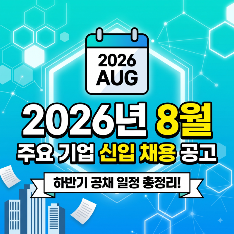 2026년 8월 신입 채용 공고 (홈페이지 지원)