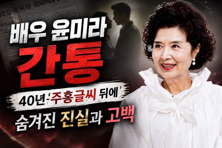 "배우 <b>윤미라 간통</b>" 40년 주홍글씨 뒤에 숨겨진 진실과 고백