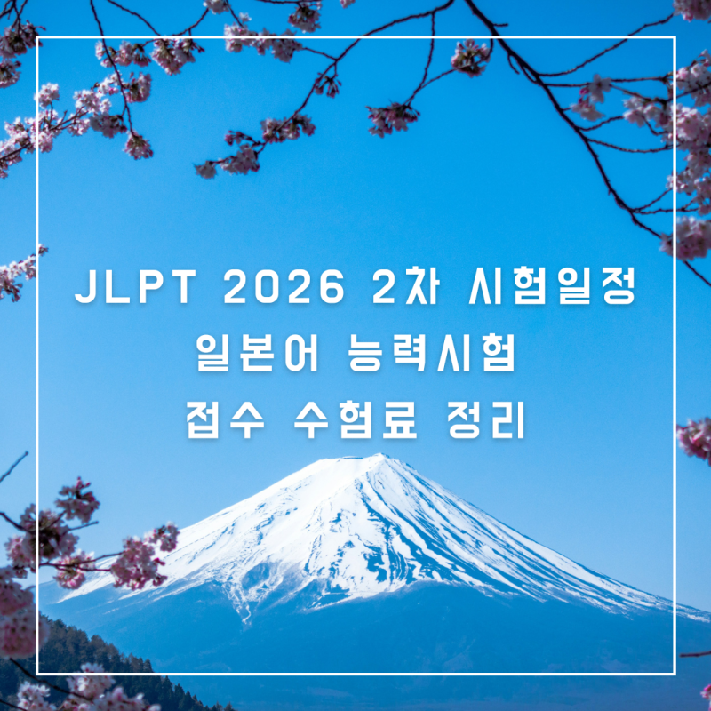 JLPT 2026 2차 시험일정 일본어 능력시험 접수 수험료 정리