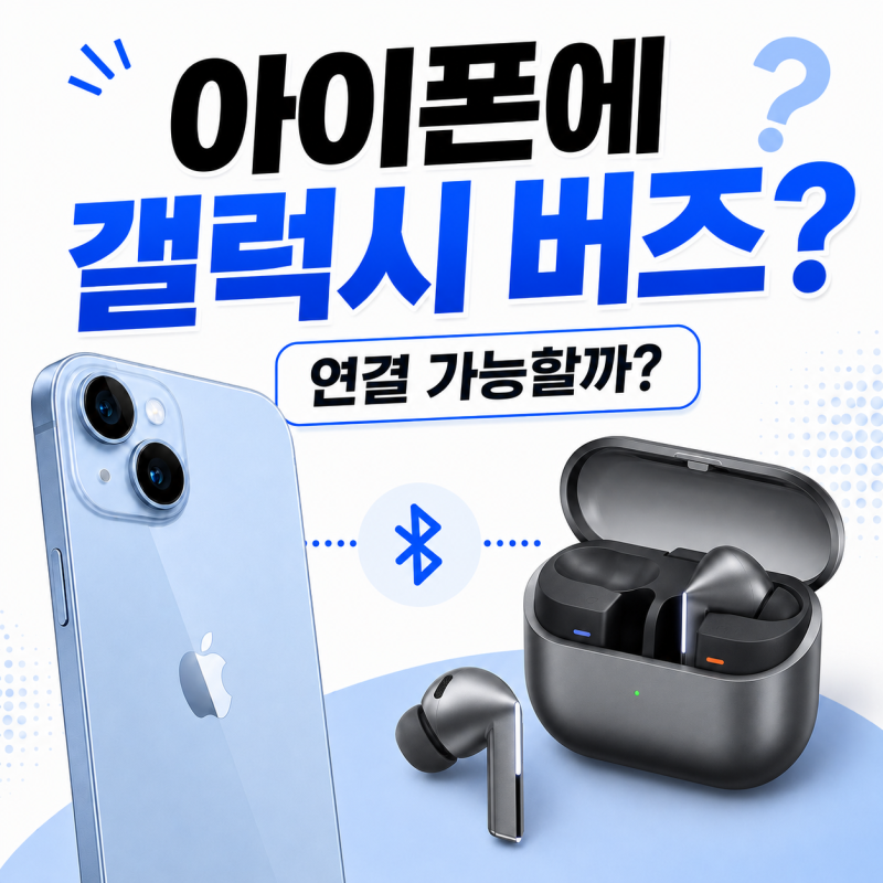 아이폰·갤럭시 서로 연동 가능할까?
