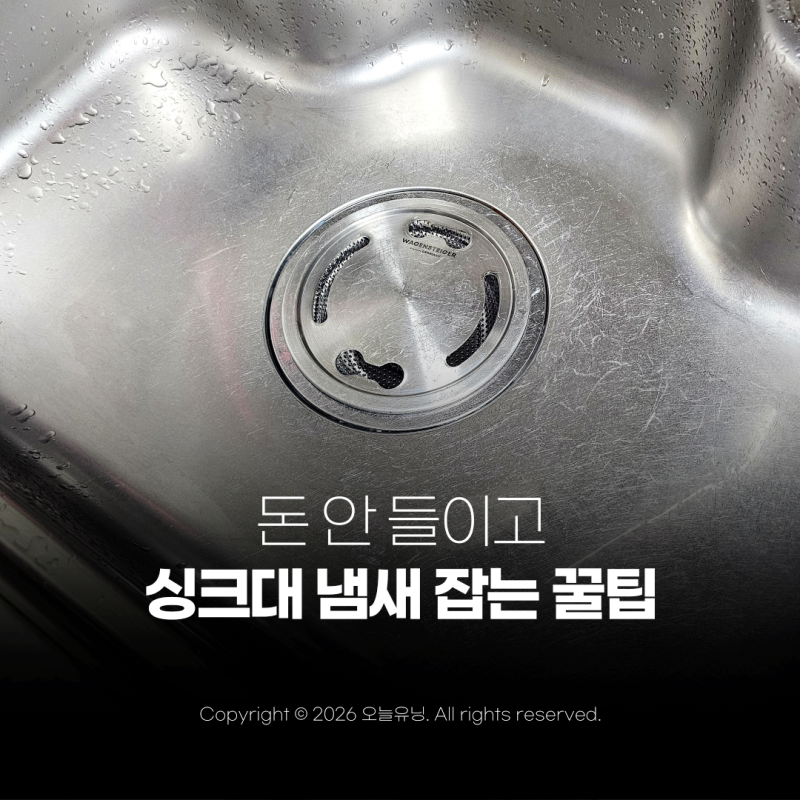 싱크대 청소 과탄산소다 찌든때는 물론 배수구 악취까지 잡는 법