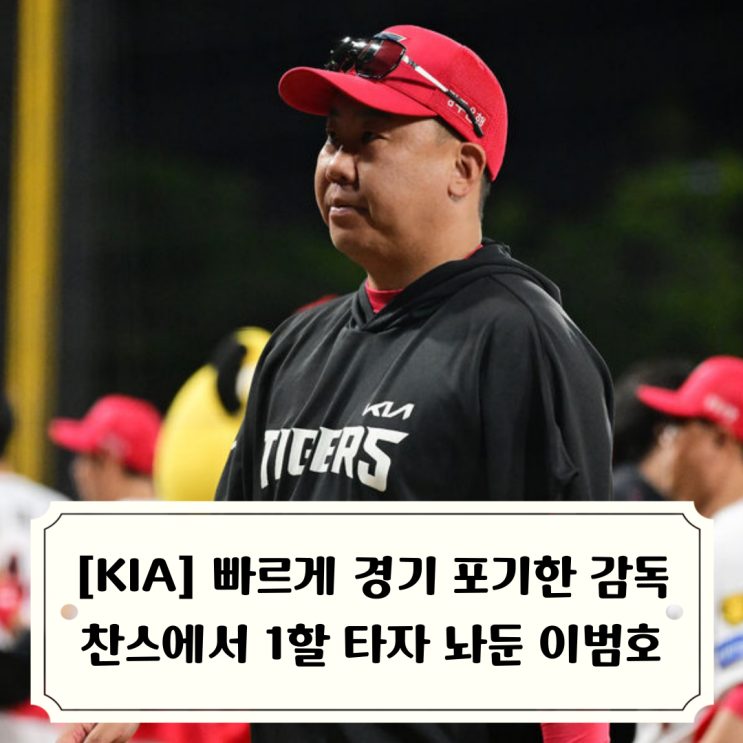 추격 찬스에 1할 타자 놔둔 이범호 경기 포기했나.. 푹 쉰 황동하 6실....