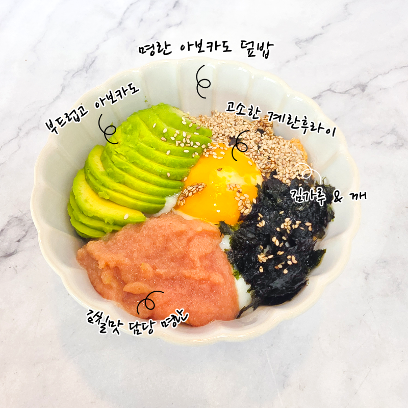 명란 아보카도 덮밥 레시피, 요리하기 귀찮은 날 딱 좋은 자취요리