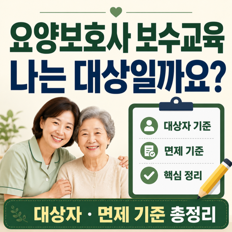요양보호사 보수교육, 나는 대상일까요? 대상자•면제 여부•확인 방법 총정리