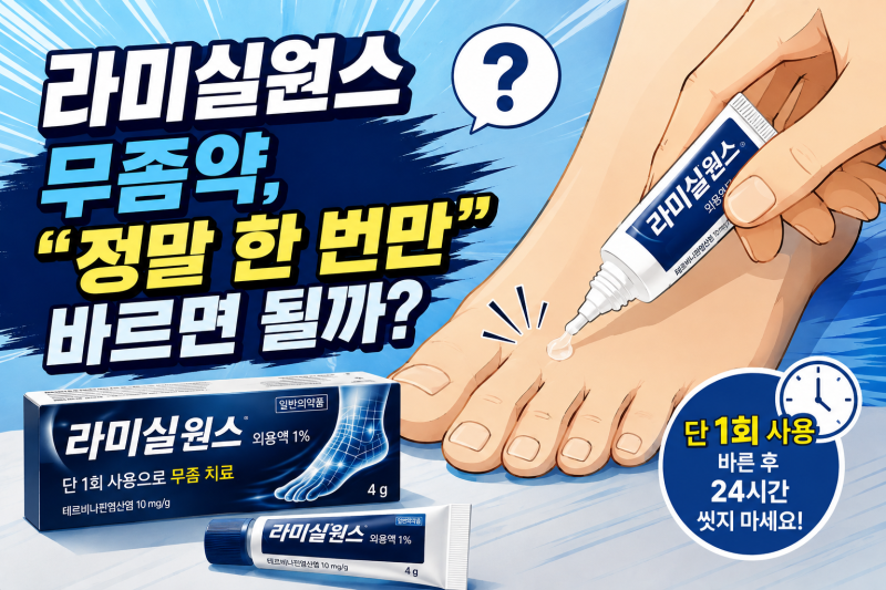 라미실원스 무좀약, 정말 한 번만 바르면 될까? 사용법과 주의사항