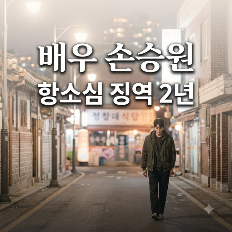 "결국 <b>징역</b> 2년 확정?" 배우 <b>손승원</b> 5번째 <b>음주운전</b> 재판 결과와 사건....