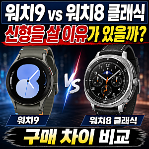 갤럭시 워치9 vs 워치8 클래식 차이, 신형을 살 이유가 있을까
