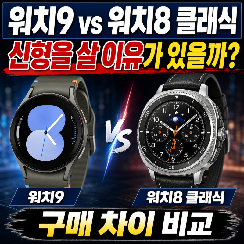 갤럭시 워치9 vs 워치8 클래식 차이, 신형을 살 이유가 있을까