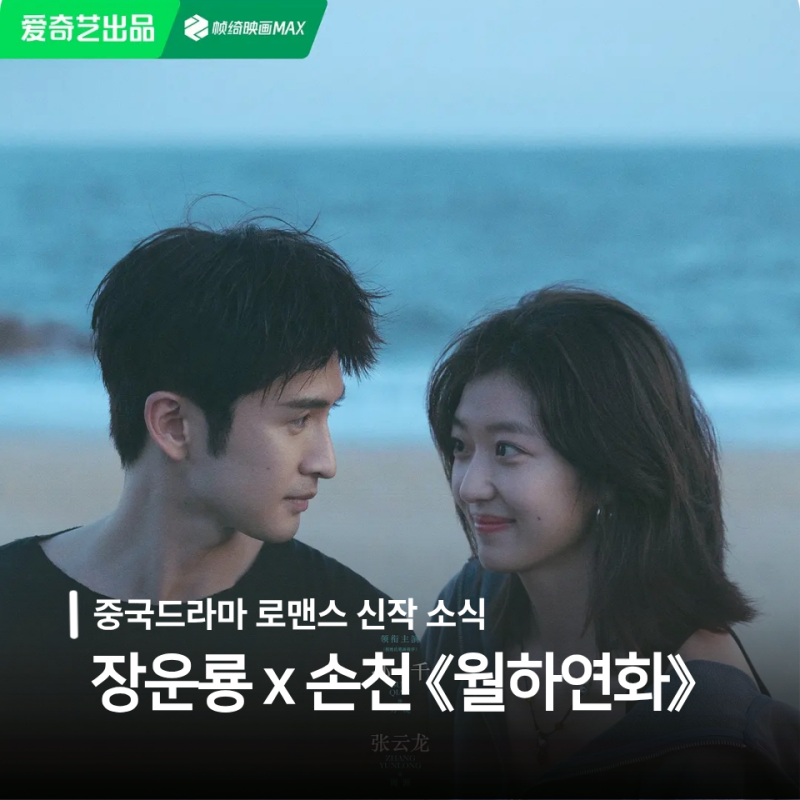 [중드/신작] 장운룡 x 손천, 따뜻한 일상을 담은 신작 드라마 《월하연화 (月下烟火 )》 줄거....