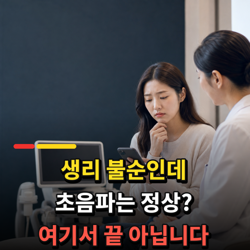 초음파는 괜찮다는데 주기가 불안하다면, 다낭성 난소 증후군은 ‘이 증상' 꼭 보세요