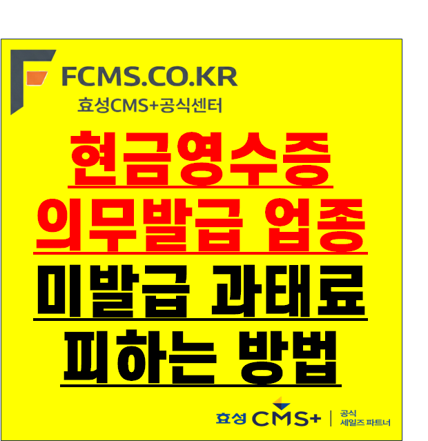 현금영수증 의무발급 업종 기준과 미발급 과태료 피하는 수납 자동화 팁
