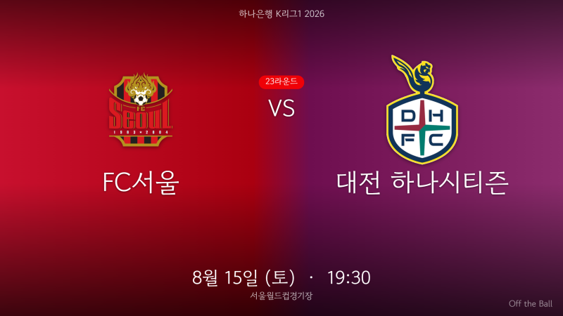 [K리그1 프리뷰] 서울 침묵, 대전 상승세의 충돌 (23R)