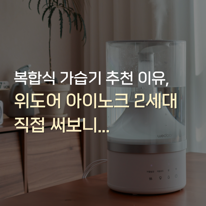 복합식 가습기 추천 이유, 위도어 아이노크 2세대 직접 써보니