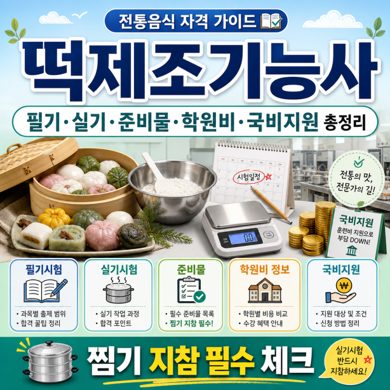 떡제조기능사 필기 실기 준비물｜학원 비용·국비지원 총정리
