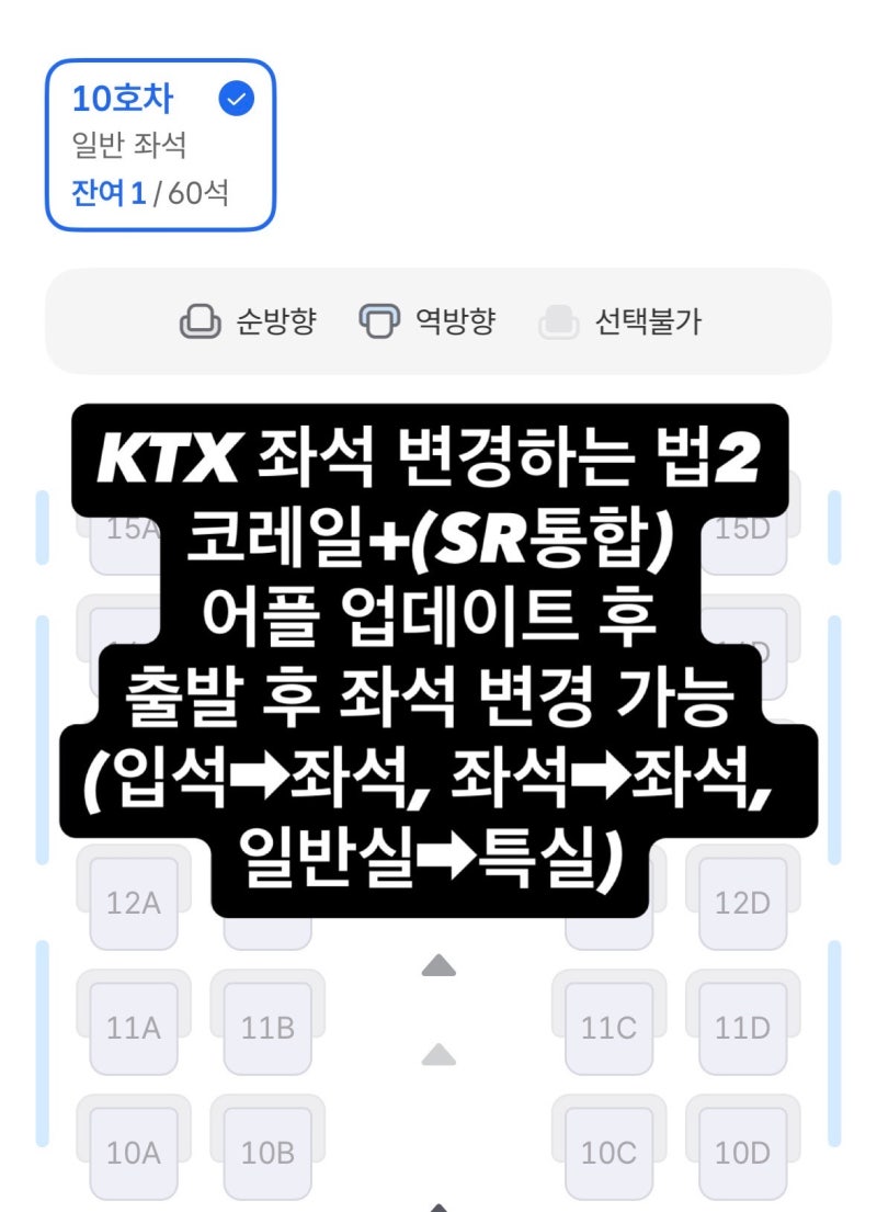 코레일+ 어플 업데이트(sr통합)후 운행 중 좌석변경 방법!(입석->좌석 가능) | KTX 좌석 변경하....