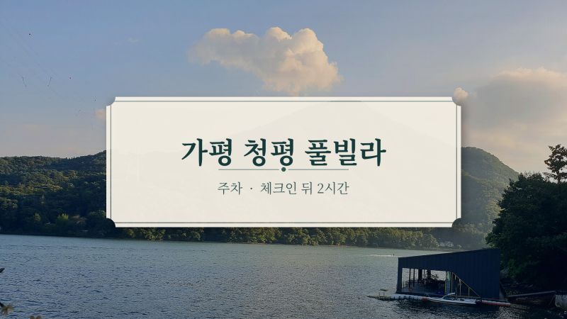 가평 청평 풀빌라, 체크인 후 주차 막히면 이 기준으로