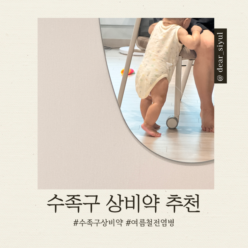 육아 ｜아기 수족구 상비약 리스트 수족구 비누추천