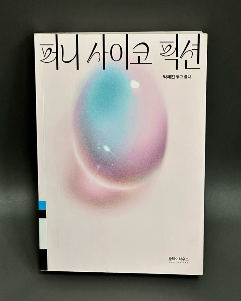 퍼니 사이코 픽션 | 7개의 기묘한 소설, 그리고 박혜진 편집자의 생각