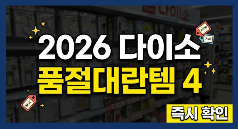 2026 다이소 품절 대란템 4가지 추천 (+매장 재고 조회 방법, 보이면 바로 사야 됨)