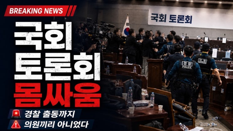 국회 토론회 몸싸움, 의원끼리 아니었다…<b>이진숙 5·18</b> <b>포럼</b>에 경찰....