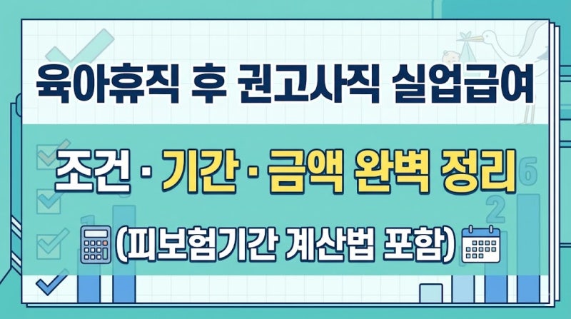 육아휴직 후 권고사직 실업급여 조건·기간·금액 완벽 정리 (피보험기간 계산법)
