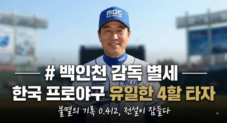 <b>백인천</b> <b>감독</b> 별세 — 한국 프로야구 유일한 4할 타자, 향년 83세