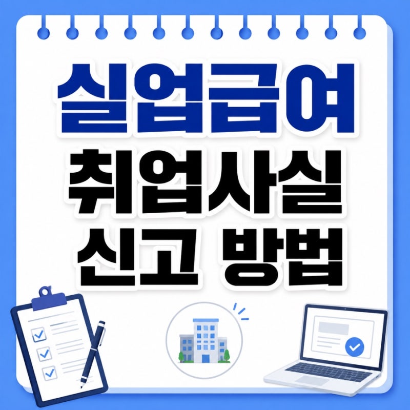 실업급여 취업사실 신고 방법｜고용24 모바일로 하는법 + 제출서류 후기