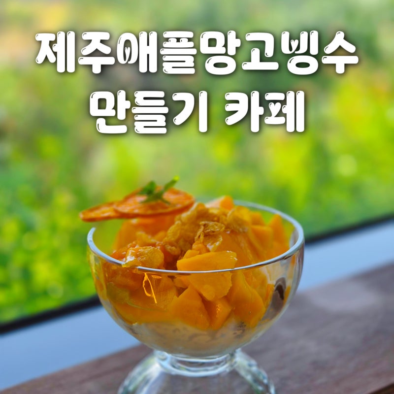 제주애플망고빙수 카페 제이샘 만들기 체험