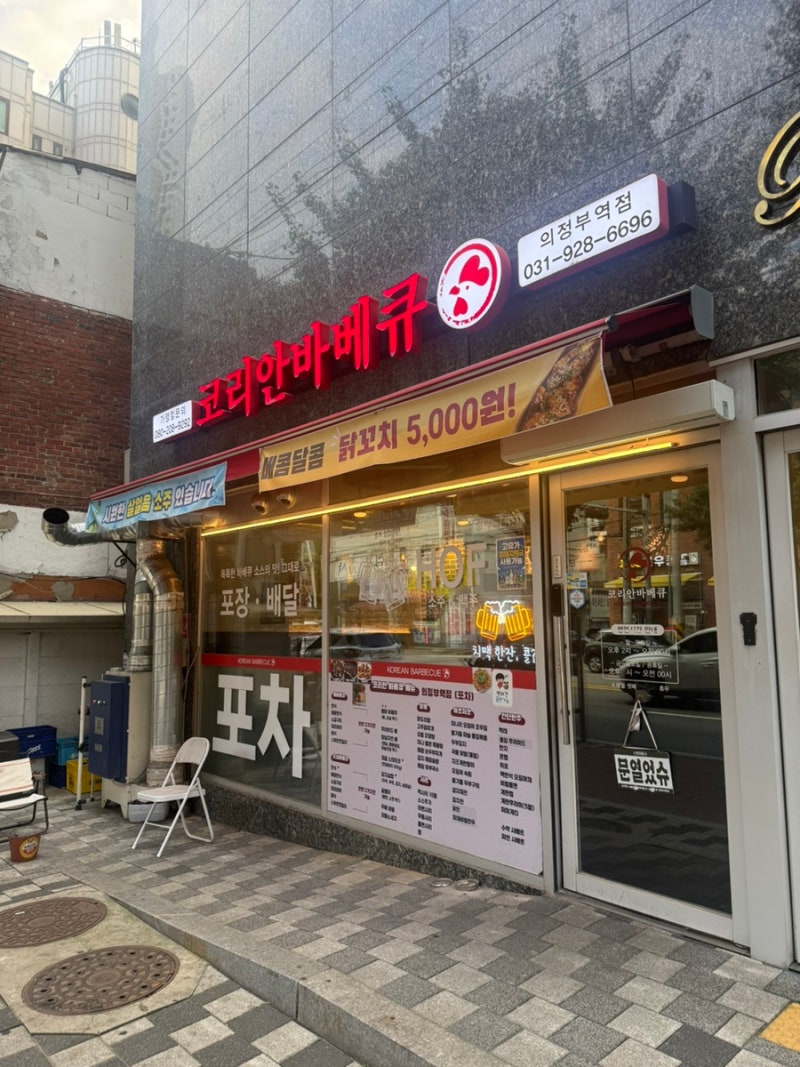 #의정부 코리안바베큐 의정부점 구운치킨 맛집 계란말이 맛집 살얼음 소주 미침