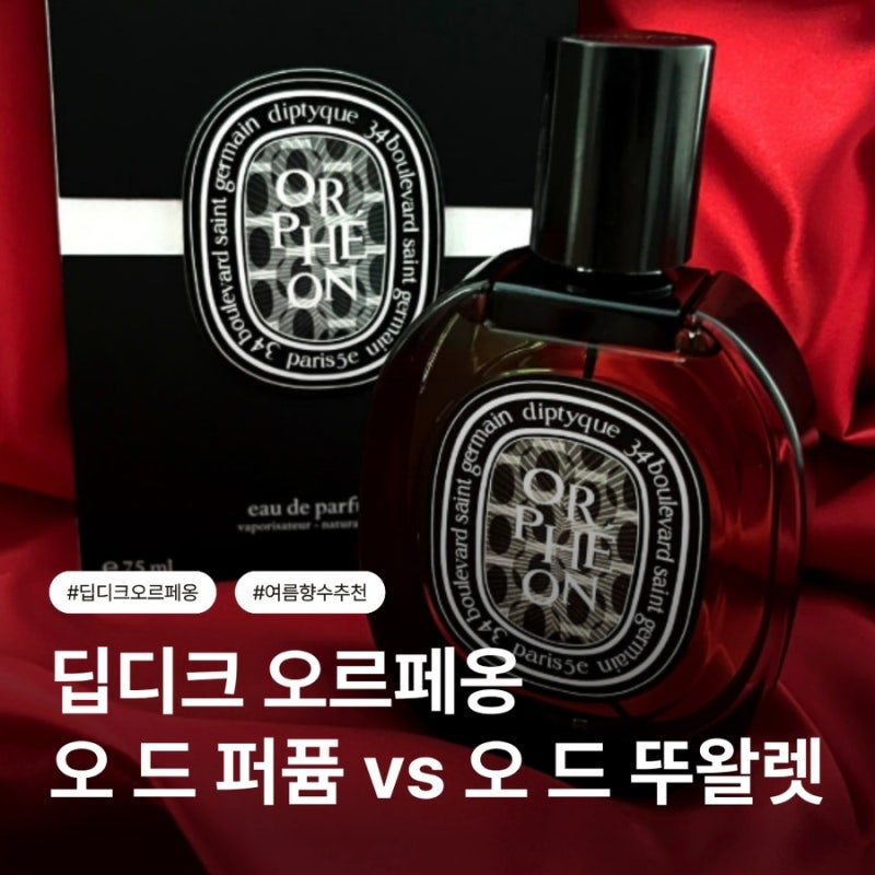 딥디크 오르페옹 오드퍼퓸 vs 오드뚜왈렛, 여름엔 뭐가 더 좋을까?