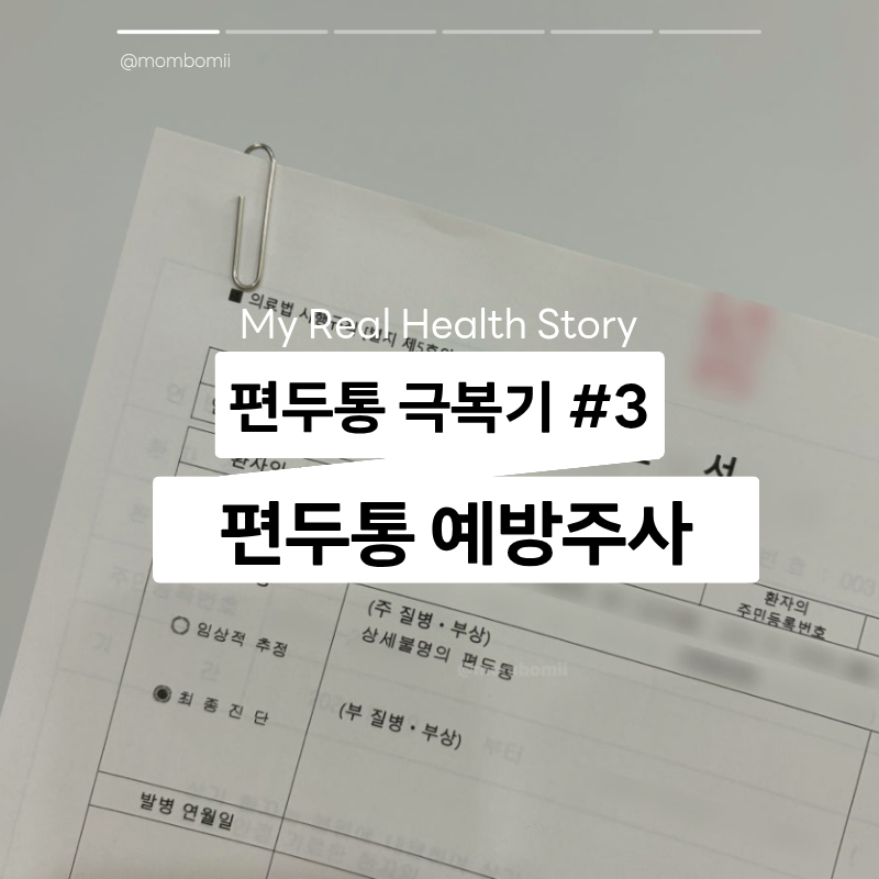 편두통 현실 극복기 3탄, 결국 예방주사까지 맞게 됐습니다