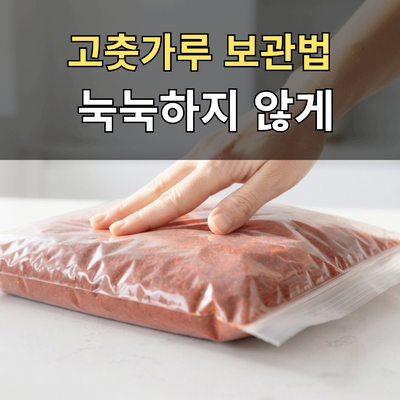 고춧가루 보관법 대용량도 눅눅하지 않게 냉동보관하는 방법