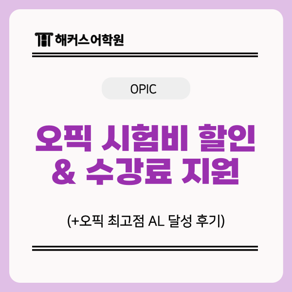 오픽 시험비 할인 & 수강료 지원받는 방법! (+최고점 달성 후기)